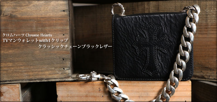 クロムハーツ ChromeHearts TVマン ウォレットwith 1クリップクラシックチェーン ブラックレザー（財布）