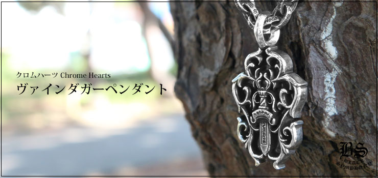 クロムハーツ ChromeHearts ヴァインダガーペンダント ネックレス