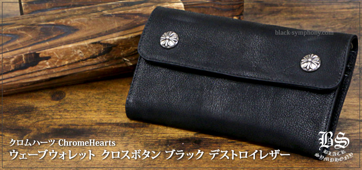 クロムハーツ ChromeHearts ウェーブ ウォレット クロスボタン ブラック デストロイレザー（財布）