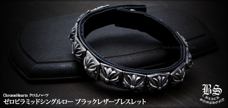 クロムハーツ ChromeHearts ゼロピラミッド シングルロー ブラックレザー ブレスレット