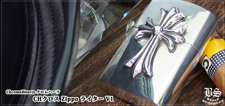 クロムハーツ CHクロス Zippo ライター V1