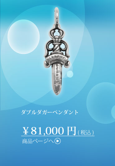 クロムハーツ　ダブルダガーペンダント