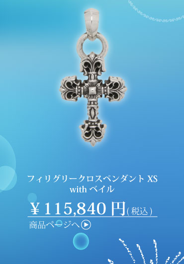 クロムハーツ　フィリグリークロスペンダント XS with ベイル