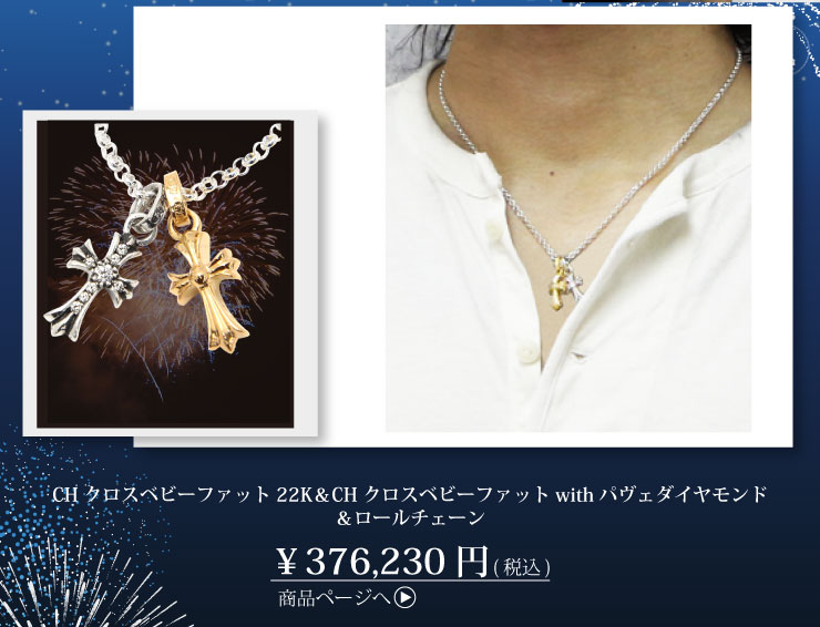 クロムハーツ CHクロスベビーファット22K＆CHクロスベビーファットwithパヴェダイヤモンド＆ロールチェーン20インチセット【セット3,000円OFF】