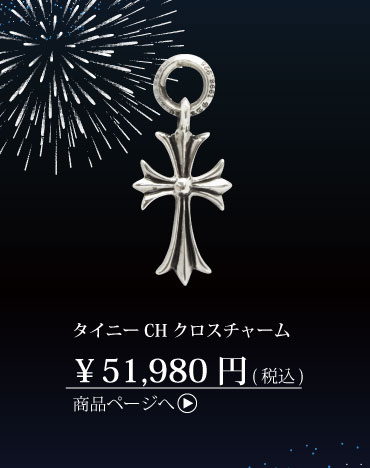 クロムハーツ タイニーCHクロスチャーム
