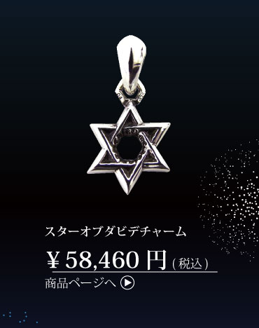 クロムハーツ スターオブダビデチャーム