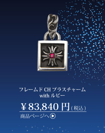 クロムハーツ フレームドCHプラスチャーム with ルビー