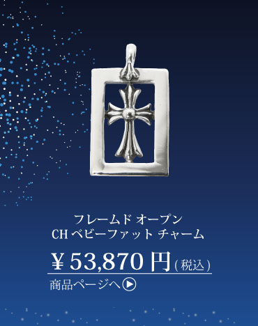 クロムハーツ フレームド オープン CHベビーファット チャーム