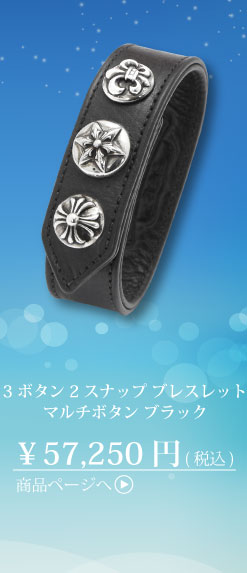 クロムハーツ 3ボタン 2スナップ ブレスレット マルチボタン ブラック