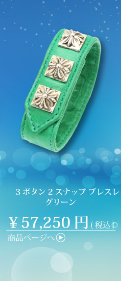 クロムハーツ 3ボタン 2スナップ ブレスレット ピラミッドクロスボタン グリーン