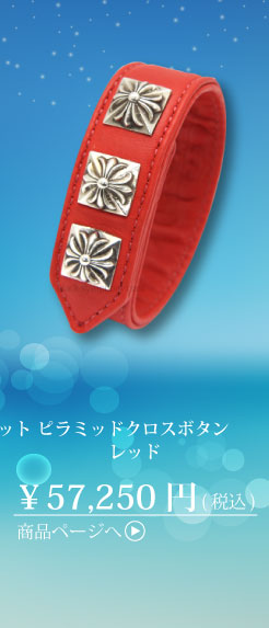 クロムハーツ 3ボタン2スナップ ブレスレット ピラミッドクロスボタン レッド