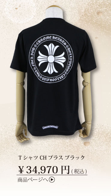 クロムハーツ Tシャツ CHプラス ブラック