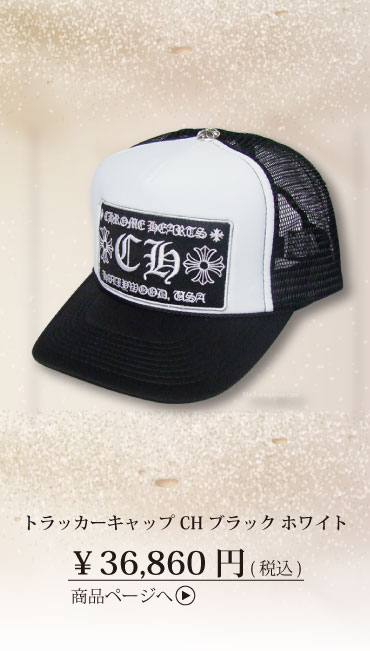 クロムハーツ トラッカーキャップ CH ブラック ホワイト