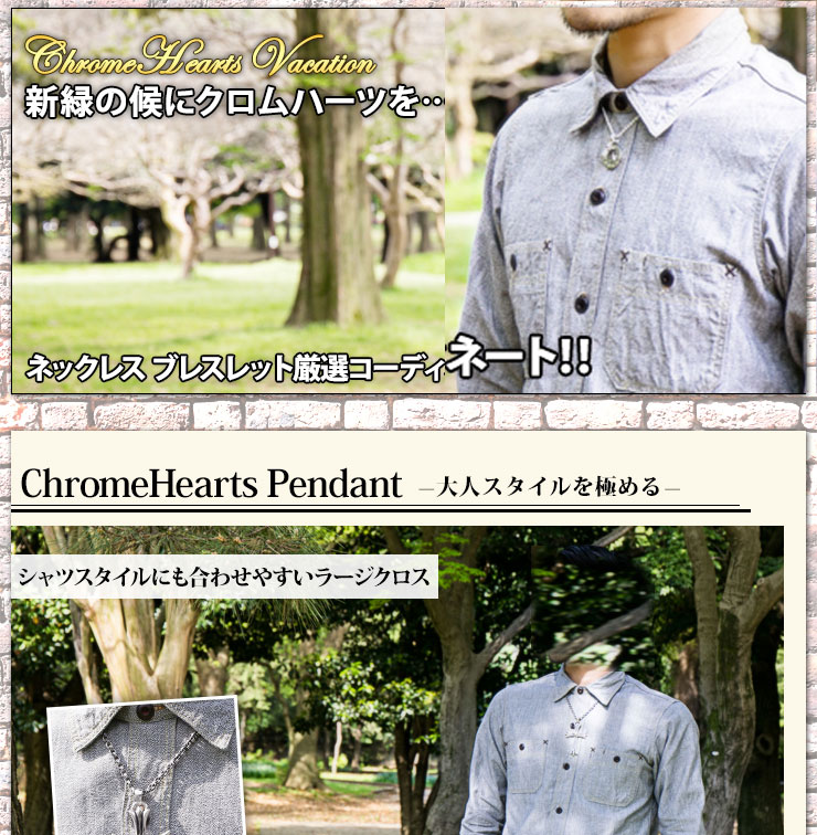 クロムハーツ ChromeHearts 2016 新緑の候にクロムハーツを…ネックレス ブレスレット厳選コーディネート‼クロムハーツ通販専門店ブラックシンフォニー