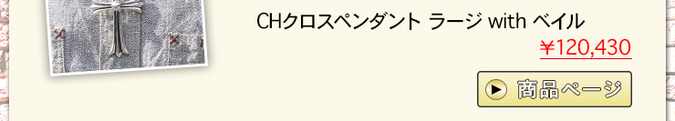 クロムハーツ ChromeHearts 2016 新緑の候にクロムハーツを…ネックレス ブレスレット厳選コーディネート‼クロムハーツ通販専門店ブラックシンフォニー