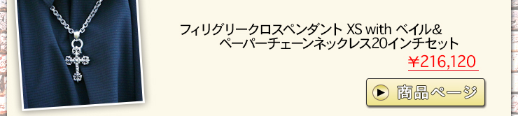 クロムハーツ ChromeHearts 2016 新緑の候にクロムハーツを…ネックレス ブレスレット厳選コーディネート‼クロムハーツ通販専門店ブラックシンフォニー