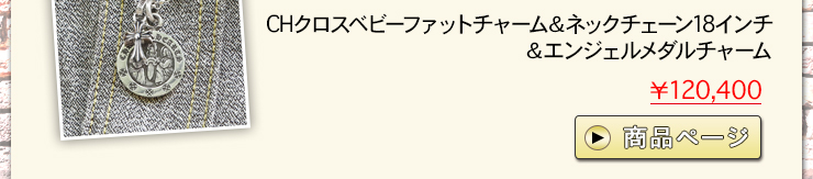 クロムハーツ ChromeHearts 2016 新緑の候にクロムハーツを…ネックレス ブレスレット厳選コーディネート‼クロムハーツ通販専門店ブラックシンフォニー
