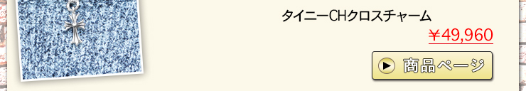 クロムハーツ ChromeHearts 2016 新緑の候にクロムハーツを…ネックレス ブレスレット厳選コーディネート‼クロムハーツ通販専門店ブラックシンフォニー