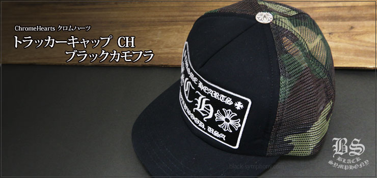 ChromeHearts クロムハーツ トラッカーキャップCH ブラックカモフラ(帽子)