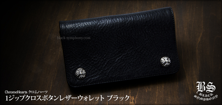 クロムハーツ ChromeHearts 1ジップ レザーウォレット ブラック（財布）