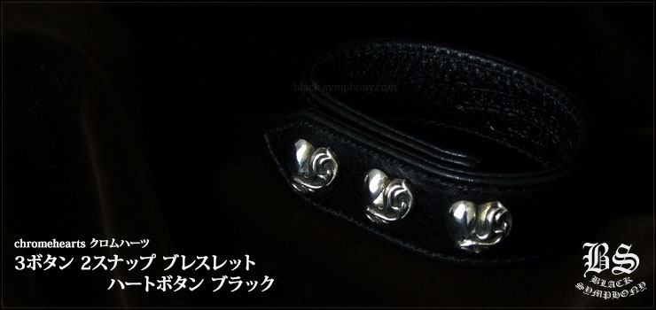 クロムハーツ ChromeHearts 3ボタン 2スナップ ブレスレット ハートボタン ブラック