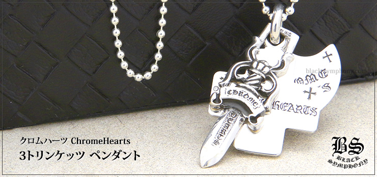 クロムハーツ ChromeHearts 3トリンケッツ ペンダント ネックレス