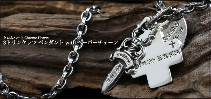 CHROME HEARTS ペーパーチェーンネックレス / スリートリンケッツ