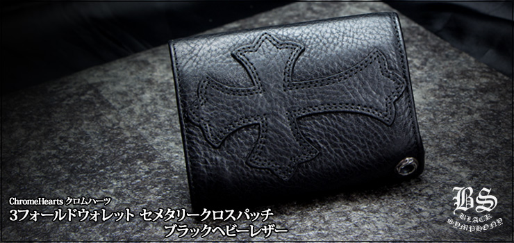 クロムハーツ ChromeHearts 3フォールド ウォレット セメタリークロスパッチ ブラック ヘビーレザー（財布）