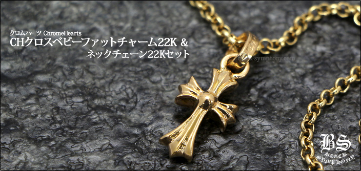 クロムハーツ ChromeHearts CHクロスベビーファットチャーム22K & ロールチェーン22K 20インチセット