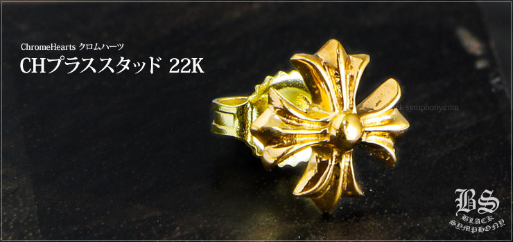 クロムハーツ CHプラススタッド 22K │chromeheartsバレンタインプレゼント