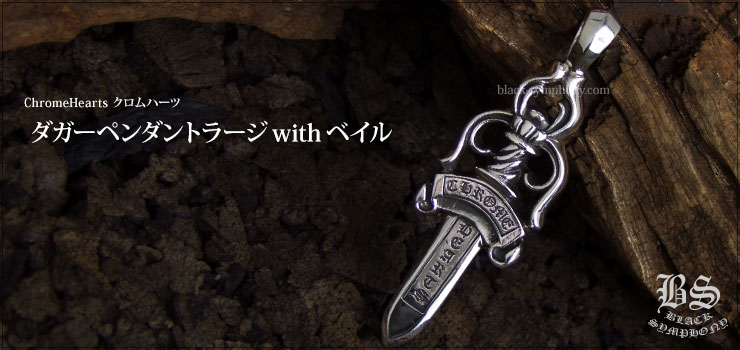 クロムハーツ ChromeHearts ダガーペンダント ラージ with ベイル ネックレス