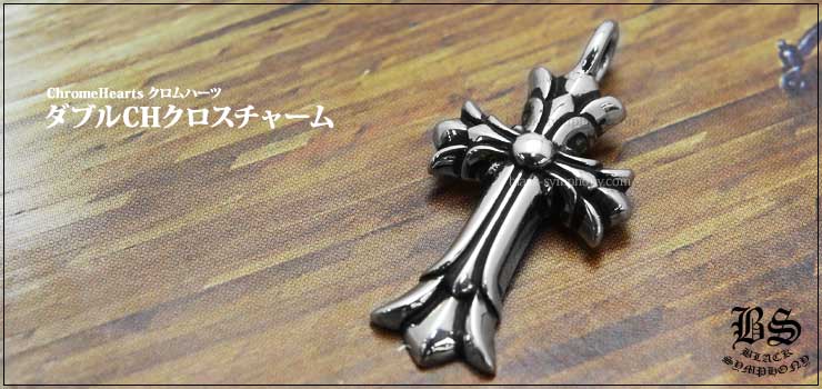 クロムハーツ ChromeHearts クロムハーツ ChromeHearts ダブルCHクロス チャーム ネックレス 