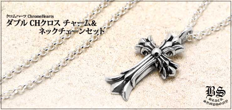 クロムハーツ ChromeHearts ダブルCHクロス チャーム ロールチェーンセット 