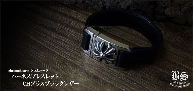 クロムハーツ ChromeHearts ハーネス ブレスレット CHプラス ブラック レザー