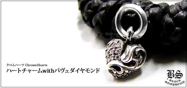 クロムハーツ ChromeHearts ハートチャーム with パヴェダイヤモンド