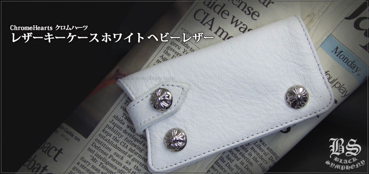 クロムハーツ ChromeHearts レザーキーケース ホワイト ヘビーレザー