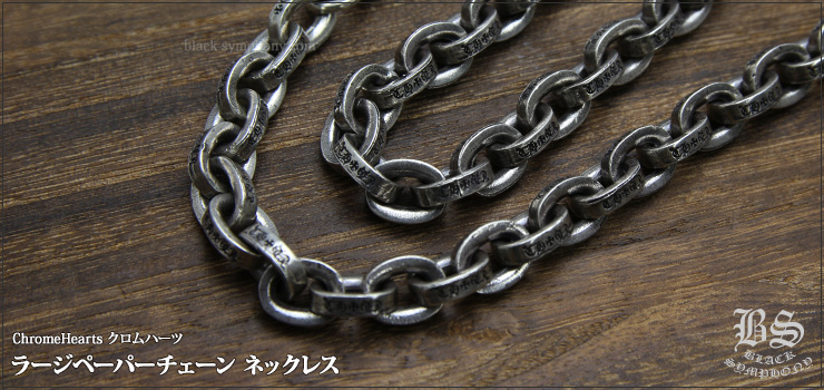 クロムハーツ ChromeHearts ラージペーパーチェーン ネックレス 18インチ