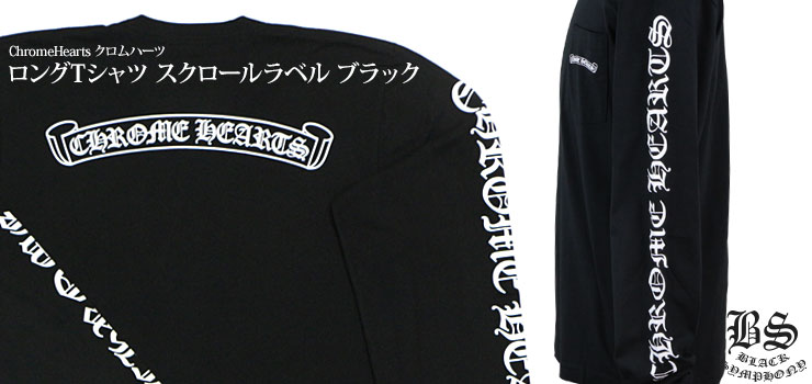 クロムハーツロングTシャツスクロールラベルブラック|クロムハーツ通販専門店ブラックシンフォニー