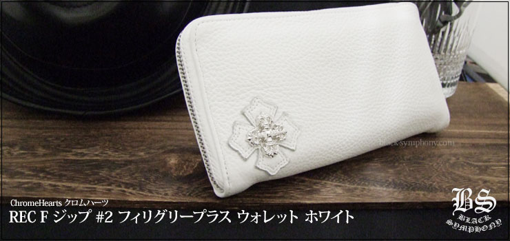 クロムハーツ ChromeHearts REC F ジップ #2 フィリグリープラス ウォレット ホワイト（財布）