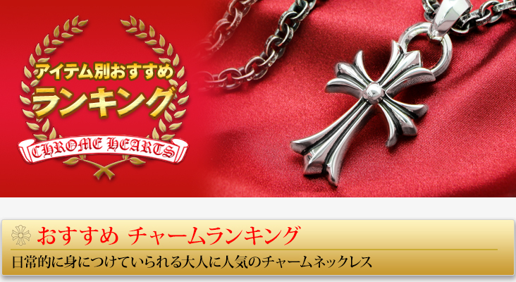 クロムハーツチャーム(ネックレス) ギフトおすすめランキング