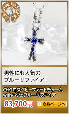 クロムハーツチャーム(ネックレス) ギフトおすすめランキング3位