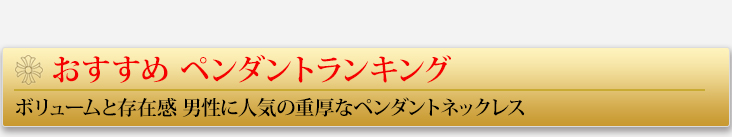 クロムハーツペンダント(ネックレス) ギフトおすすめランキング