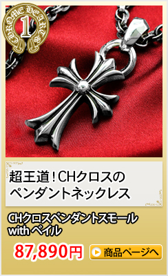 クロムハーツペンダント(ネックレス) ギフトおすすめランキング1位