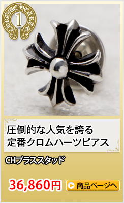 クロムハーツピアス(イヤリング) ギフトおすすめランキング1位