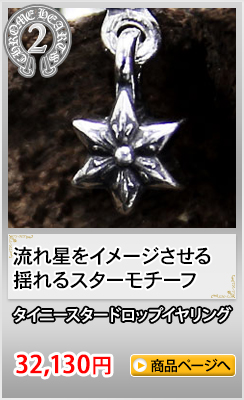クロムハーツピアス(イヤリング) ギフトおすすめランキング2位