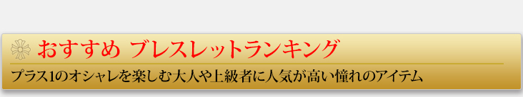 クロムハーツブレスレット(腕輪) ギフトおすすめランキング