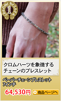 クロムハーツブレスレット(腕輪) ギフトおすすめランキング1位