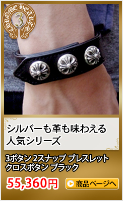 クロムハーツブレスレット(腕輪) ギフトおすすめランキング3位