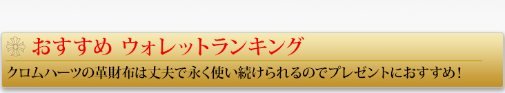 クロムハーツウォレット(財布) ギフトおすすめランキング