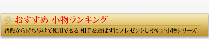 クロムハーツ小物(ヘアバンドキーホルダー) ギフトおすすめランキング